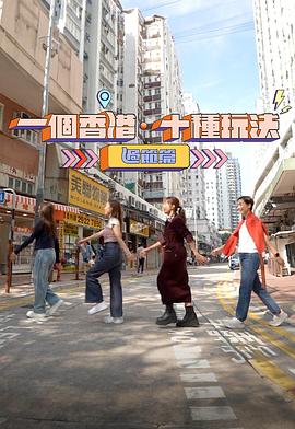 一个香港·十种玩法 过节篇 第01集