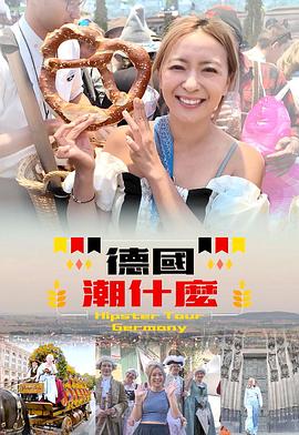 德国潮什么 第01集