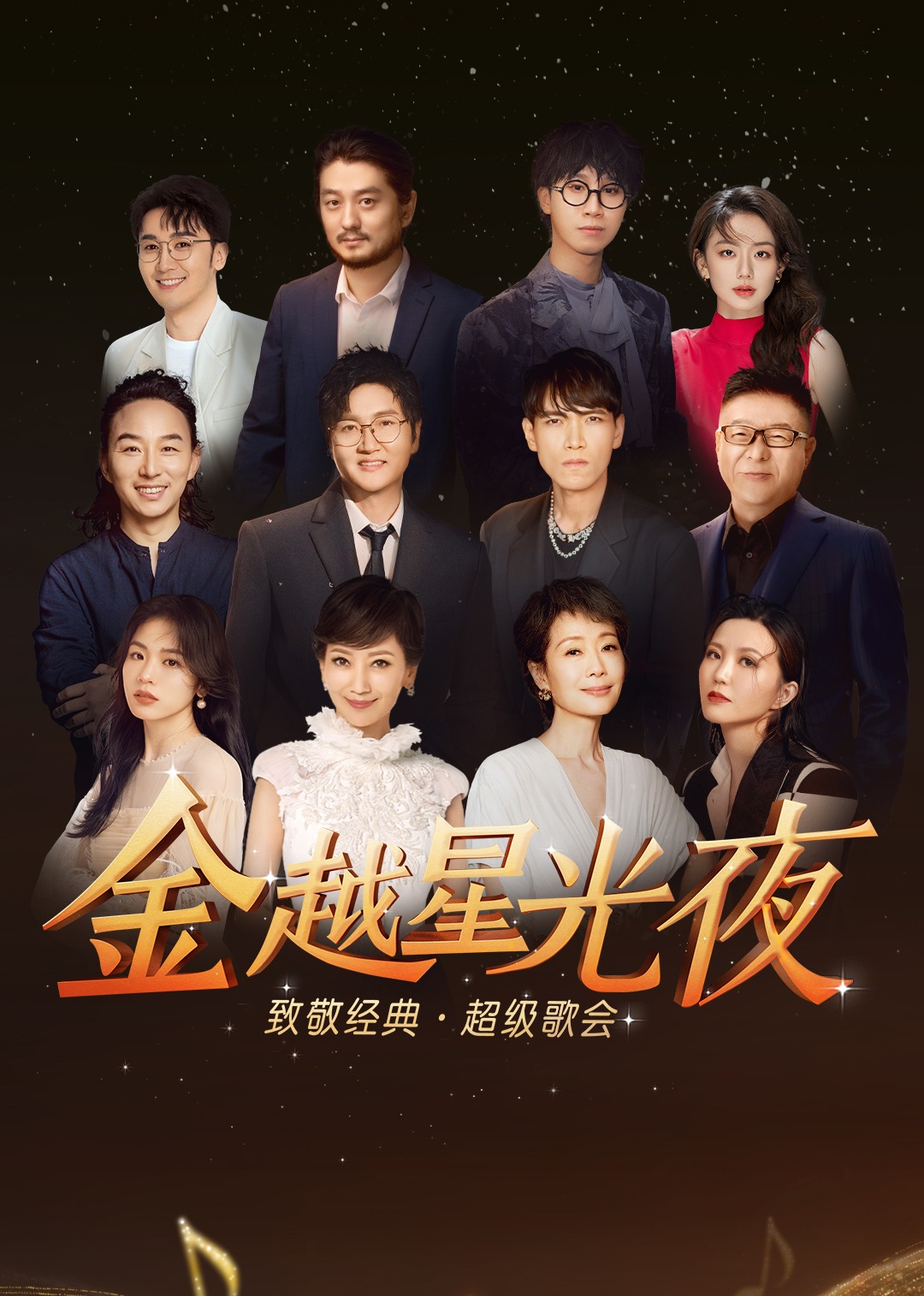 深圳金越星光夜·致敬经典超级歌会(大结局)