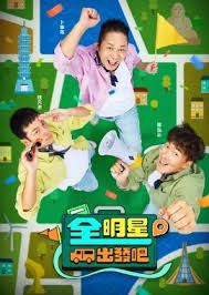 全明星出发吧 第01集