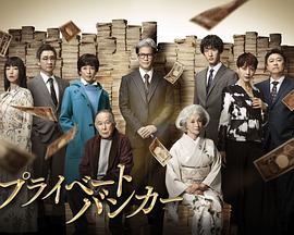 私人银行家 第01集