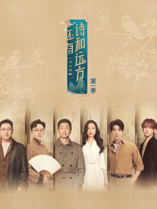 还有诗和远方·不止西湖 20250112