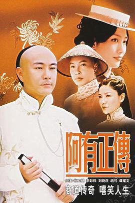 阿有正传国语 第01集