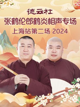 德云社张鹤伦郎鹤炎相声专场上海站第二场2024(大结局)