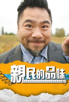 亲民的品味 第01集