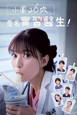 小圆26岁，在做实习医生！ 第01集