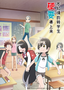 不知情的转学生硬要凑上来 第01集