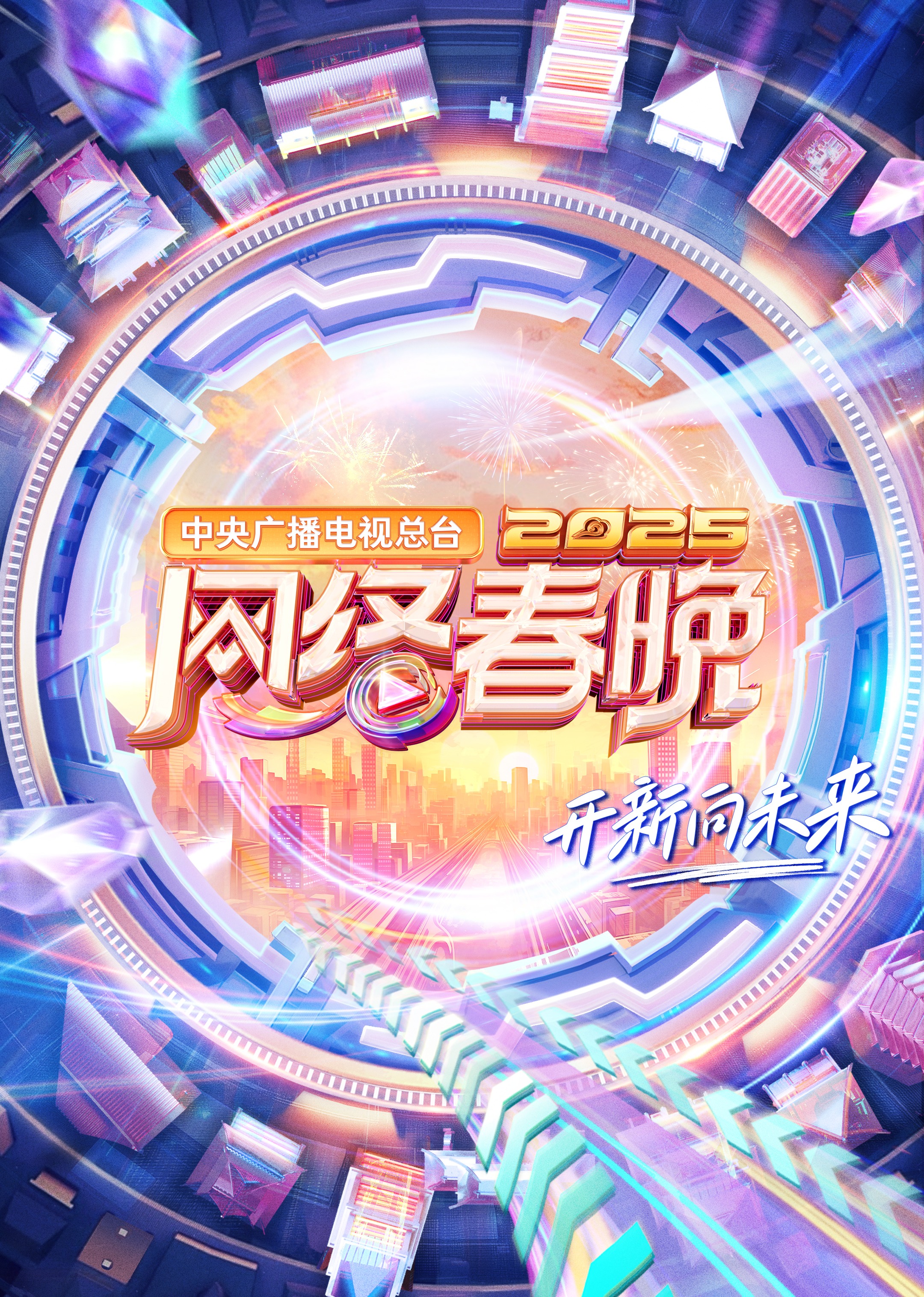 中央广播电视总台2025网络春晚(大结局)