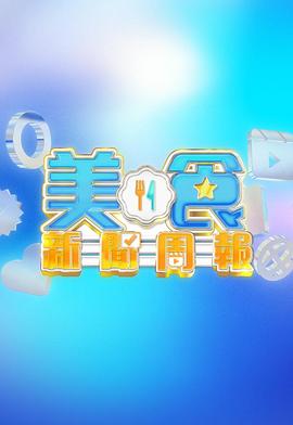 美食新闻周报 第43集