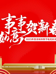 2025蓉澳城市春晚(大结局)
