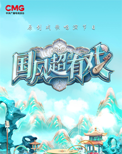 国风超有戏 路演计划