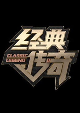 经典传奇2024 20240206