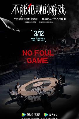不能犯规的游戏2021 第04集