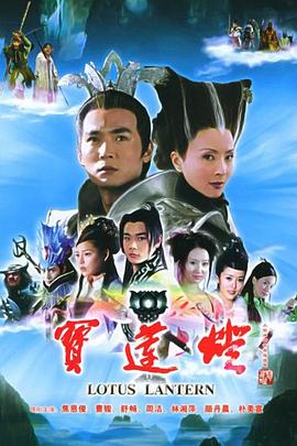 宝莲灯2005 第26集