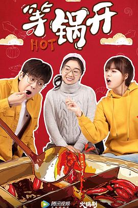 等锅开 第06集