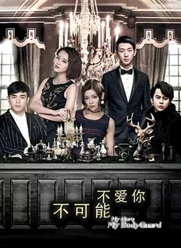 不可能不爱你 第05集