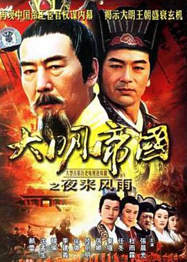 大明帝国之夜来风雨 第02集