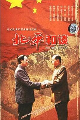 北平和谈 第06集