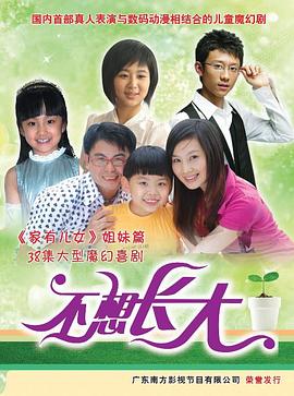 不想长大 第14集