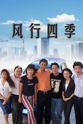 风行四季 第01集