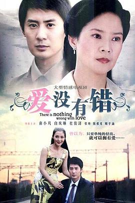爱没有错 第01集