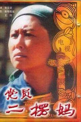 党员二愣妈 第06集(大结局)