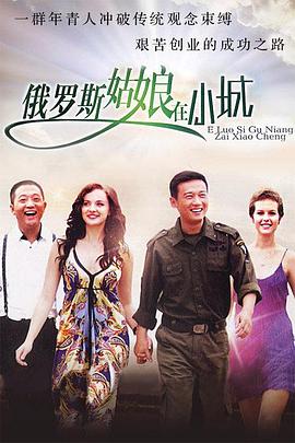 东北爱情故事 第11集