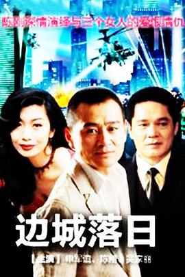 边城落日 第05集