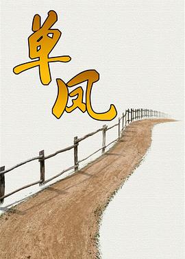 单凤 第01集