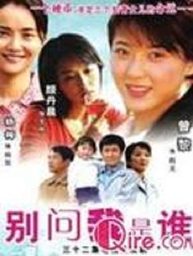 别问我是谁2006 第19集