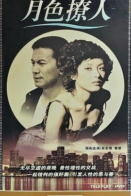 月色撩人 第16集