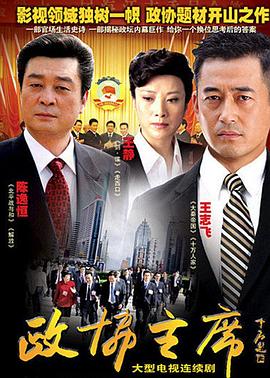 政协主席 第02集