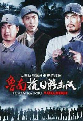 鲁南抗日游击队 第05集