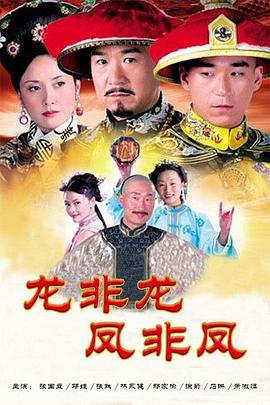 龙非龙凤非凤 第16集