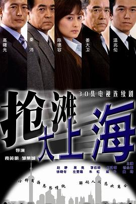 抢滩大上海 第17集