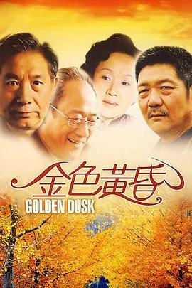 金色黄昏 第21集