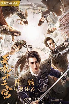 天机十二宫第一季 第12集(大结局)