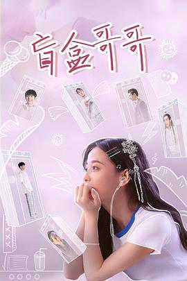 盲盒哥哥 第01集