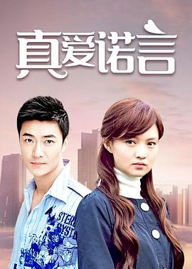真爱诺言 第23集