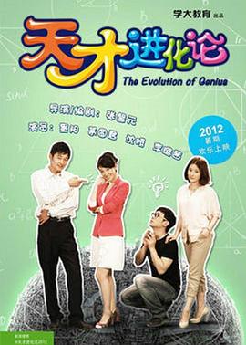 天才进化论 第04集