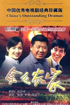 金色农家 第03集