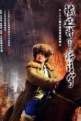 杨靖宇将军 第05集