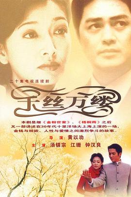 千丝万缕 第01集