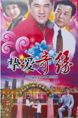 挚爱奇缘 第01集