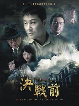 决战前 第21集