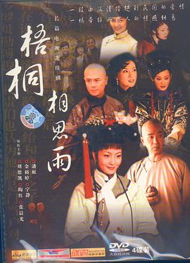 梧桐相思雨 第01集