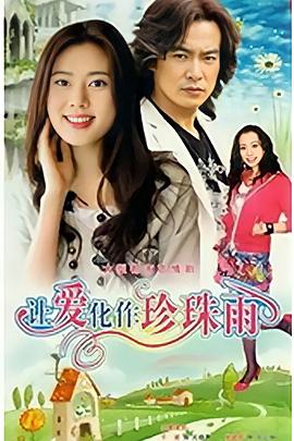让爱化作珍珠雨 第10集