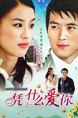 凭什么爱你 第05集