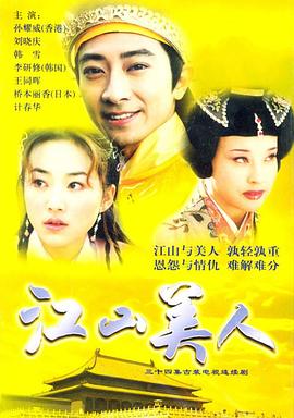 江山美人2004 第13集