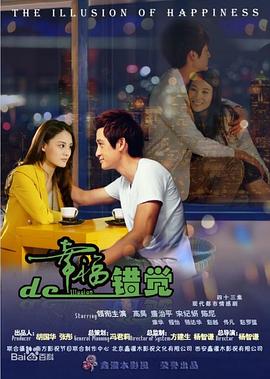 幸福的错觉 第05集